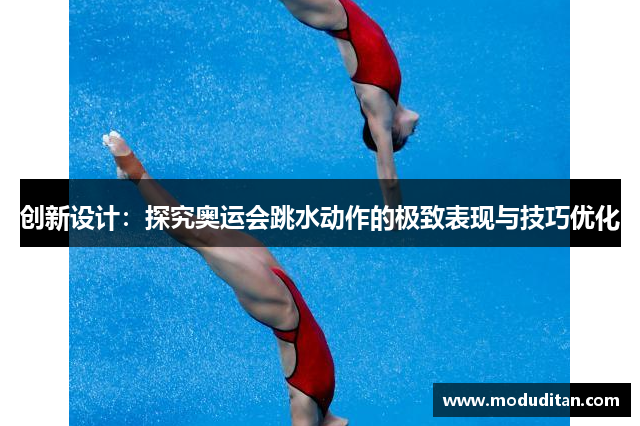 创新设计：探究奥运会跳水动作的极致表现与技巧优化