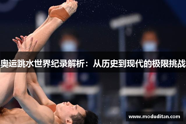 奥运跳水世界纪录解析：从历史到现代的极限挑战