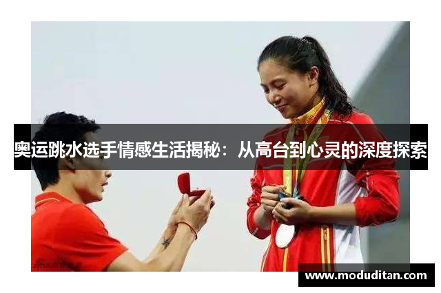 奥运跳水选手情感生活揭秘：从高台到心灵的深度探索
