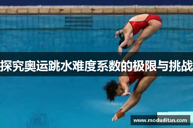 探究奥运跳水难度系数的极限与挑战