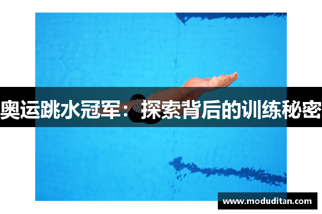 奥运跳水冠军：探索背后的训练秘密