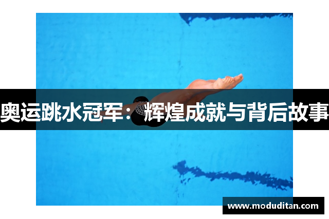 奥运跳水冠军：辉煌成就与背后故事