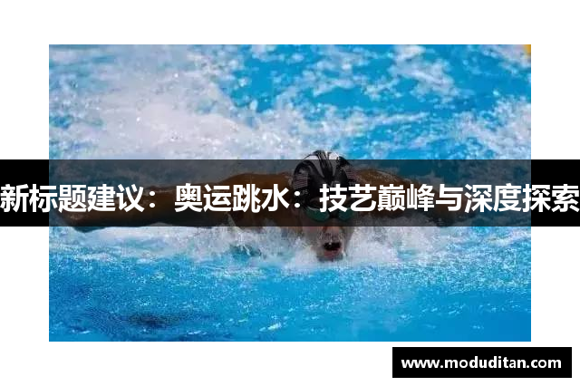 新标题建议：奥运跳水：技艺巅峰与深度探索