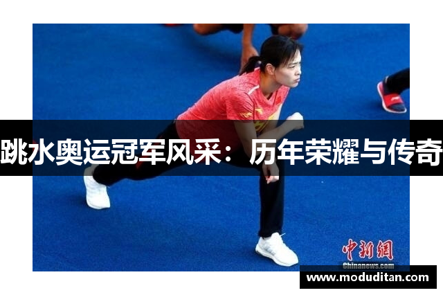 跳水奥运冠军风采：历年荣耀与传奇