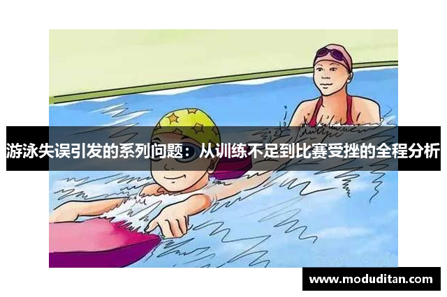 游泳失误引发的系列问题：从训练不足到比赛受挫的全程分析
