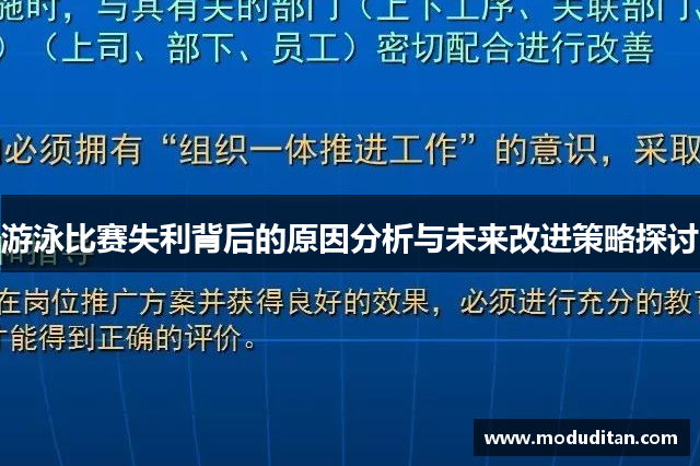 游泳比赛失利背后的原因分析与未来改进策略探讨