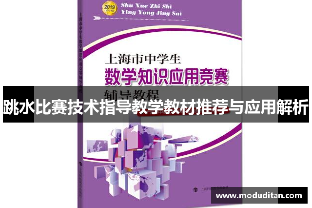 跳水比赛技术指导教学教材推荐与应用解析
