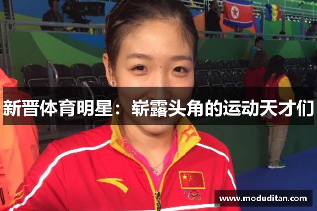 新晋体育明星：崭露头角的运动天才们