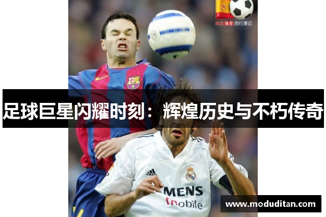 足球巨星闪耀时刻：辉煌历史与不朽传奇