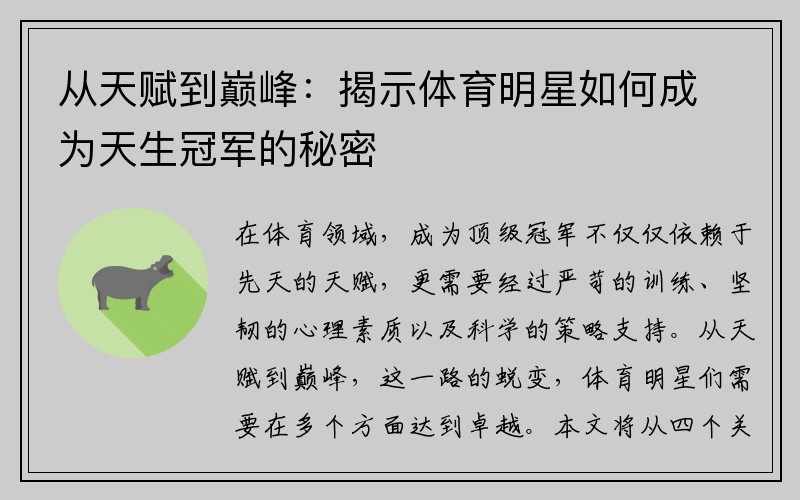 从天赋到巅峰：揭示体育明星如何成为天生冠军的秘密