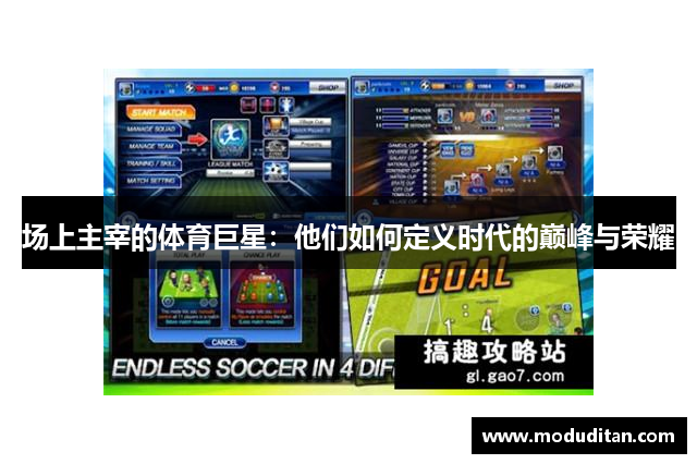 场上主宰的体育巨星：他们如何定义时代的巅峰与荣耀