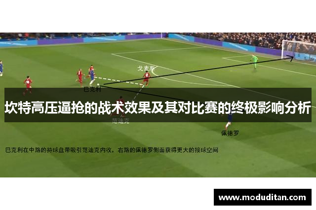 坎特高压逼抢的战术效果及其对比赛的终极影响分析
