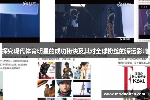 探究现代体育明星的成功秘诀及其对全球粉丝的深远影响