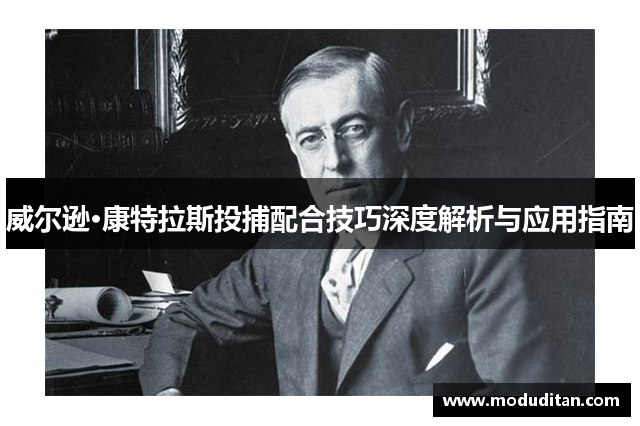威尔逊·康特拉斯投捕配合技巧深度解析与应用指南