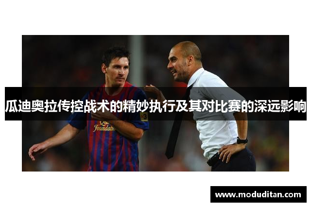 瓜迪奥拉传控战术的精妙执行及其对比赛的深远影响