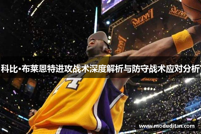 科比·布莱恩特进攻战术深度解析与防守战术应对分析