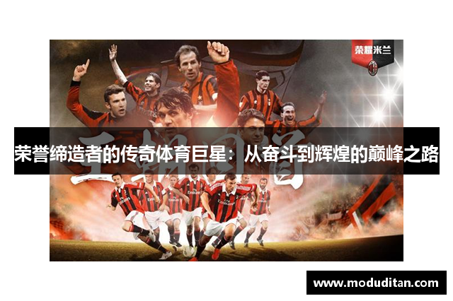 荣誉缔造者的传奇体育巨星：从奋斗到辉煌的巅峰之路