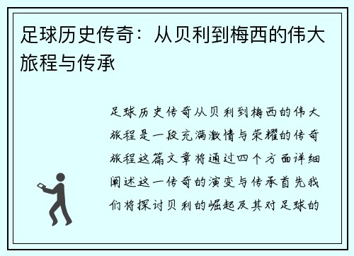 足球历史传奇：从贝利到梅西的伟大旅程与传承
