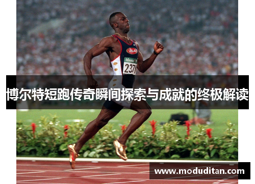 博尔特短跑传奇瞬间探索与成就的终极解读