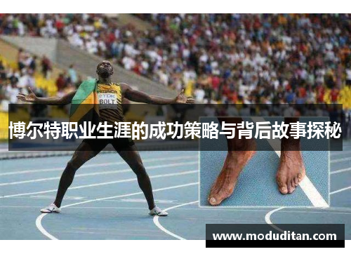 博尔特职业生涯的成功策略与背后故事探秘