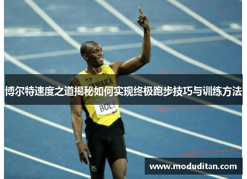 博尔特速度之道揭秘如何实现终极跑步技巧与训练方法