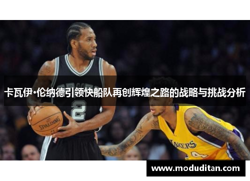 卡瓦伊·伦纳德引领快船队再创辉煌之路的战略与挑战分析