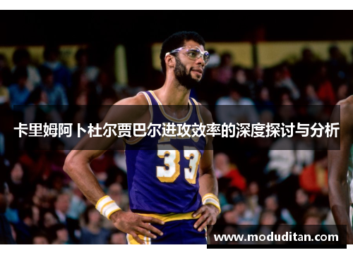 卡里姆阿卜杜尔贾巴尔进攻效率的深度探讨与分析
