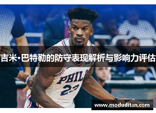 吉米·巴特勒的防守表现解析与影响力评估