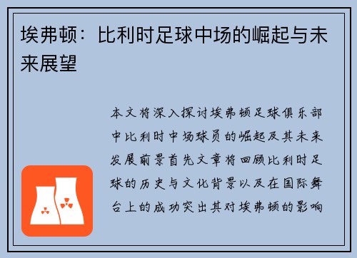 埃弗顿：比利时足球中场的崛起与未来展望