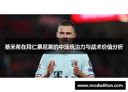 基米希在拜仁慕尼黑的中场统治力与战术价值分析