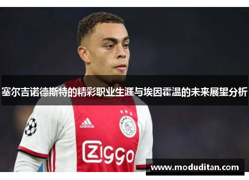 塞尔吉诺德斯特的精彩职业生涯与埃因霍温的未来展望分析