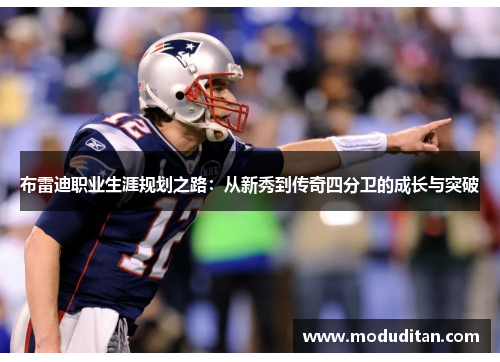 布雷迪职业生涯规划之路：从新秀到传奇四分卫的成长与突破