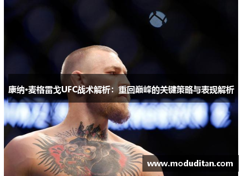 康纳·麦格雷戈UFC战术解析：重回巅峰的关键策略与表现解析