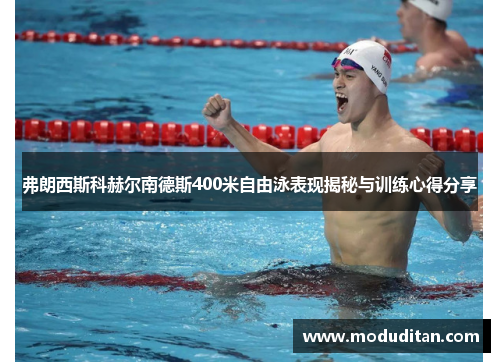 弗朗西斯科赫尔南德斯400米自由泳表现揭秘与训练心得分享