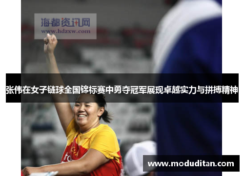 张伟在女子链球全国锦标赛中勇夺冠军展现卓越实力与拼搏精神